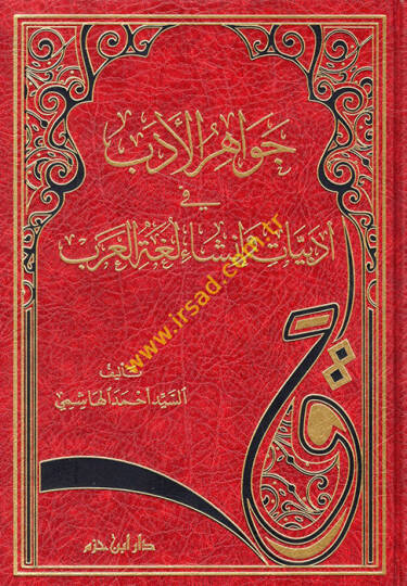 Cevahirül-Edeb fi Edbiyat ve İnşa Lugatil-Arab  - جواهر الأدب في أدبيات وإنشاء لغة العرب