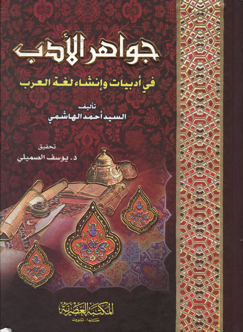 Cevahirül-Edeb fi Edebiyyat ve İnşai Lugatil-Arab - جواهر الأدب في أدبيات وأنشاء العرب - 1