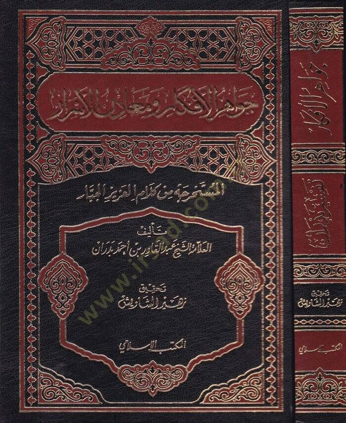 Cevahirül-Efkar ve Meadinül-Esrar El-Müstahrace min Kelamil-Azizil-Cebbar - جواهر الأفكار ومعادن الأسرار المستخرجة من كلام العزيز الجبار ( تفسير بدران ) - 1