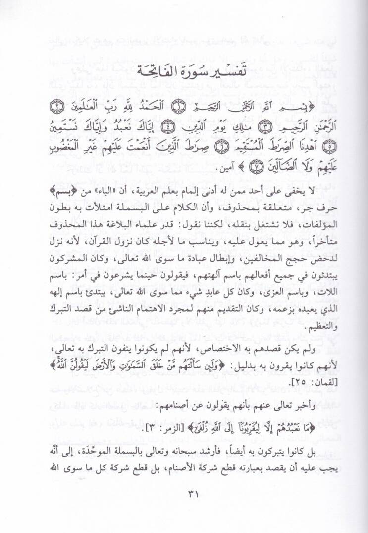 Cevahirül-Efkar ve Meadinül-Esrar El-Müstahrace min Kelamil-Azizil-Cebbar - جواهر الأفكار ومعادن الأسرار المستخرجة من كلام العزيز الجبار ( تفسير بدران ) - 2