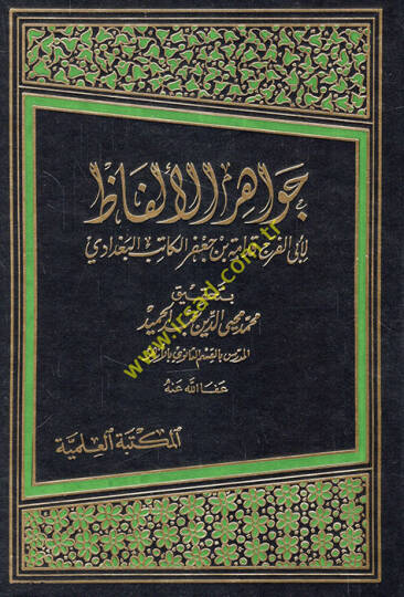 Cevahirül-Elfaz  - جواهر الألفاظ