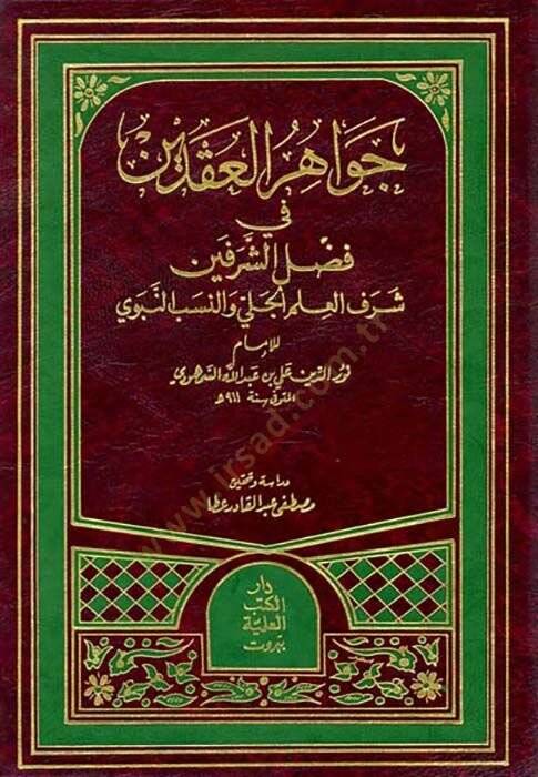 Cevahirül-Ikdeyn fi Fadliş-Şerefeyn Şerefül-İlmil-Celi ven-Nesebin-Nebi - جواهر العقدين في فضل الشرفين شرف العلم الجلي والنسب النبوي - 1