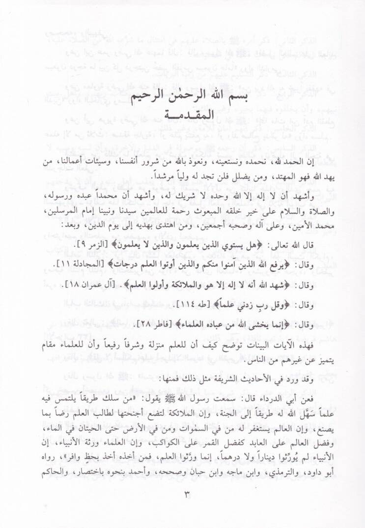 Cevahirül-Ikdeyn fi Fadliş-Şerefeyn Şerefül-İlmil-Celi ven-Nesebin-Nebi - جواهر العقدين في فضل الشرفين شرف العلم الجلي والنسب النبوي - 2