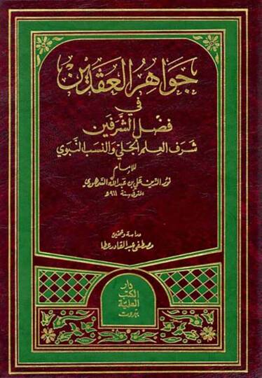 Cevahirül-Ikdeyn fi Fadliş-Şerefeyn Şerefül-İlmil-Celi ven-Nesebin-Nebi - جواهر العقدين في فضل الشرفين شرف العلم الجلي والنسب النبوي