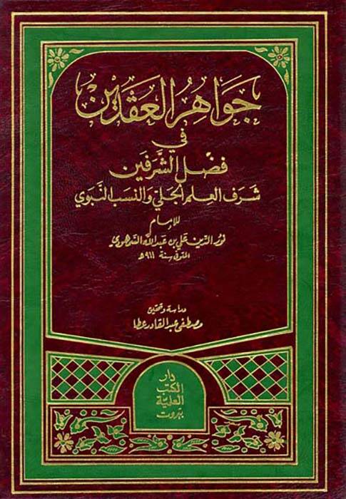 Cevahirül-Ikdeyn fi Fadliş-Şerefeyn Şerefül-İlmil-Celi ven-Nesebin-Nebi - جواهر العقدين في فضل الشرفين شرف العلم الجلي والنسب النبوي - 1