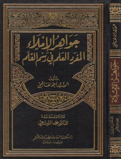 Cevahirül-imla  - جواهر الإملاء المفرد العلم في رسم القلم