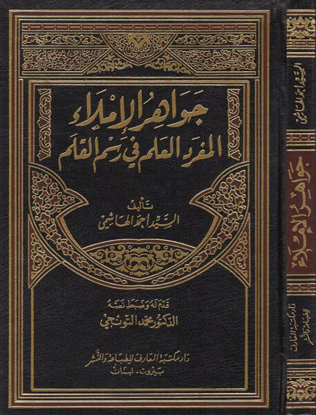 Cevahirül-imla - جواهر الإملاء المفرد العلم في رسم القلم - 1