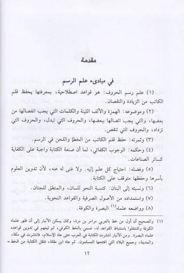 Cevahirül-imla  - جواهر الإملاء المفرد العلم في رسم القلم - 2