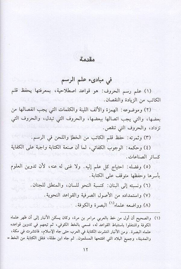 Cevahirül-imla  - جواهر الإملاء المفرد العلم في رسم القلم - 2