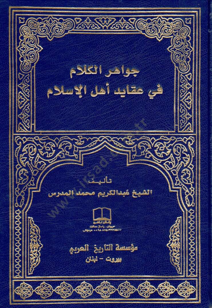 Cevahirül-Kelam fi Akaidi Ehlil-İslam  - جواهر الكلام في عقائد أهل الإسلام - 1
