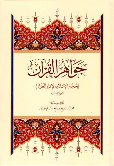 Cevahirül-Kuran  - جواهر القرآن