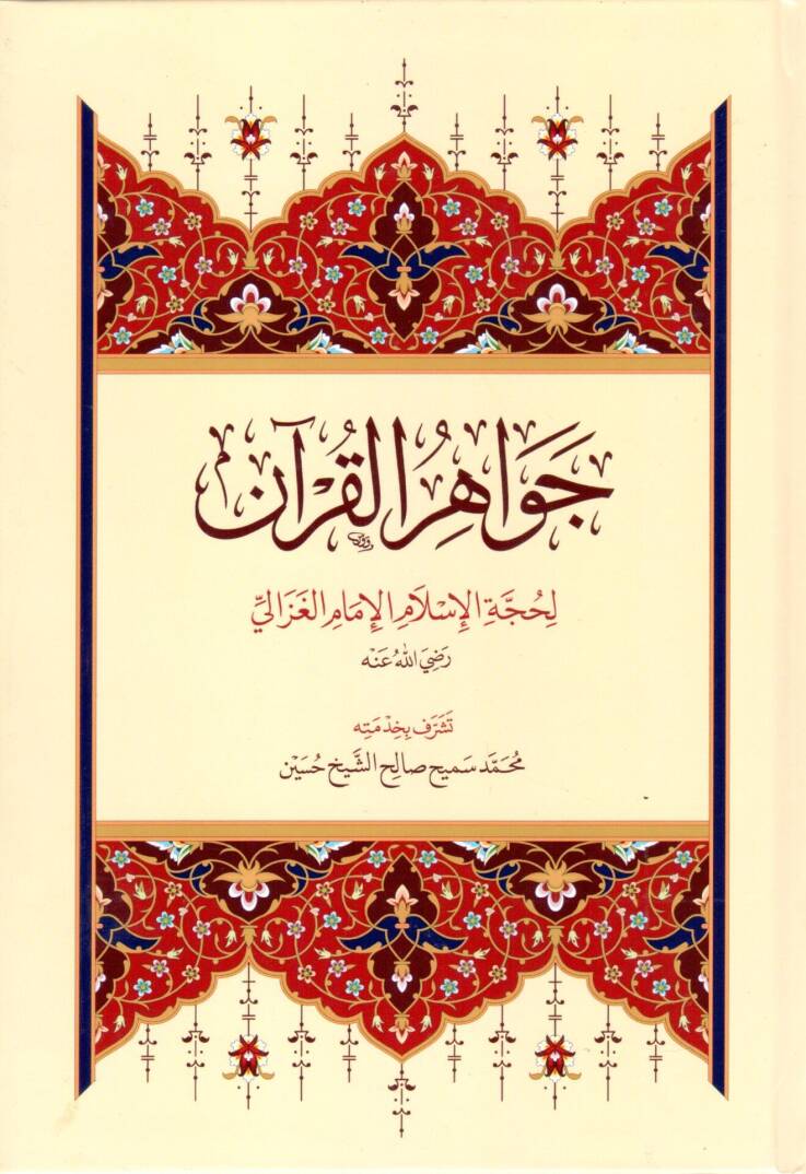 Cevahirül-Kuran - جواهر القرآن - 1