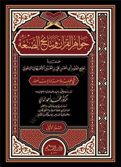 Cevahirul Kuran Ve Nrtaicu Sana  - جواهر القرآن ونتائج الصنعة