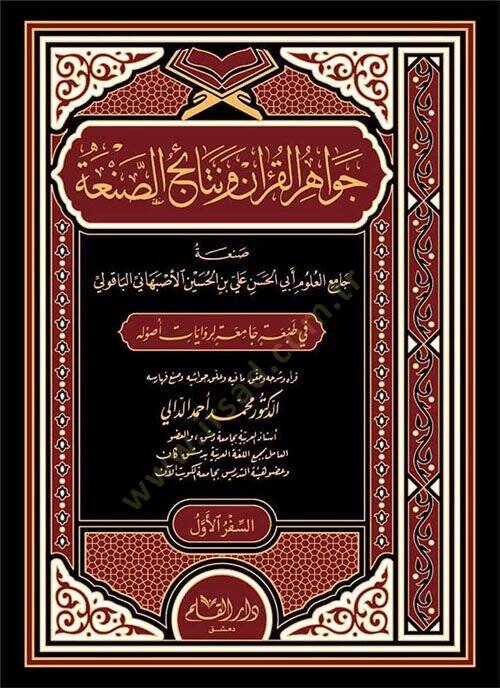 Cevahirul Kuran Ve Nrtaicu Sana  - جواهر القرآن ونتائج الصنعة - 1