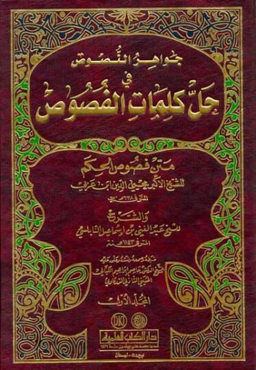 Cevahirün-Nusus Hallu Kelimatil-Fusus - جواهر النصوص في حل كلمات الفصوص متن فصوص الحكم للشيخ محيي الدين ابن عربي
