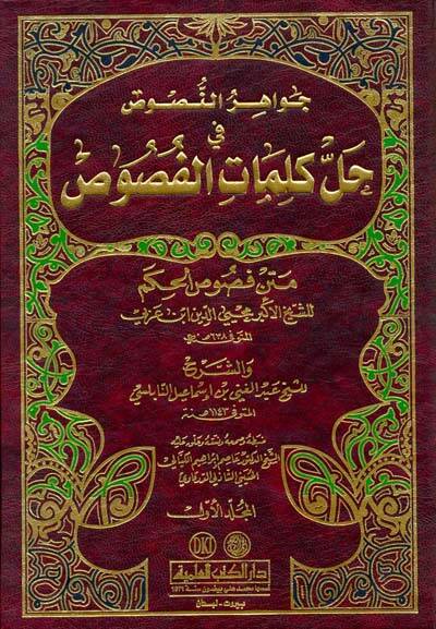 Cevahirün-Nusus Hallu Kelimatil-Fusus - جواهر النصوص في حل كلمات الفصوص متن فصوص الحكم للشيخ محيي الدين ابن عربي - 1