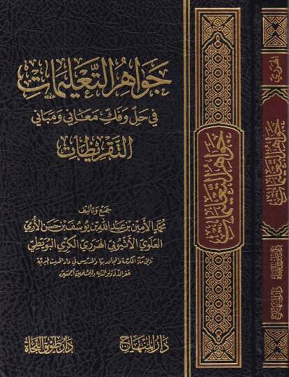 Cevahirüt-Talimat fi Hal ve Fekki Meani ve Mebanit-Takrizat - جواهر التعليمات في حل وفك معاني ومباني التقريظات