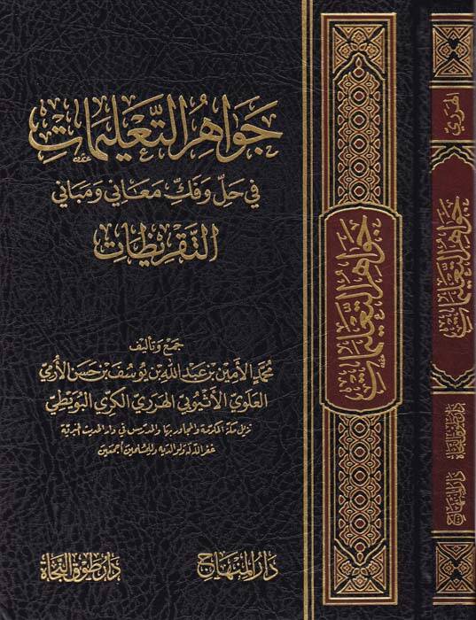 Cevahirüt-Talimat fi Hal ve Fekki Meani ve Mebanit-Takrizat - جواهر التعليمات في حل وفك معاني ومباني التقريظات - 1