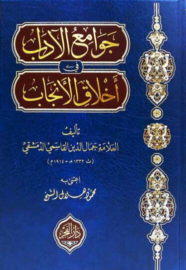 Cevamiül-Adab fi Ahlakil-Encab  - جوامع الآداب في أخلاق الأنجاب