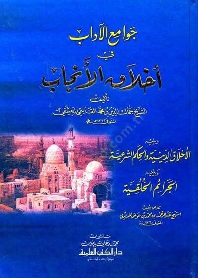 Cevamiül-Adab fi Ahlakil-Encab  - جوامع الآداب في أخلاق الأنجاب - 1