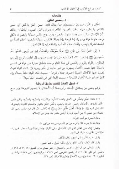 Cevamiül-Adab fi Ahlakil-Encab  - جوامع الآداب في أخلاق الأنجاب - 2
