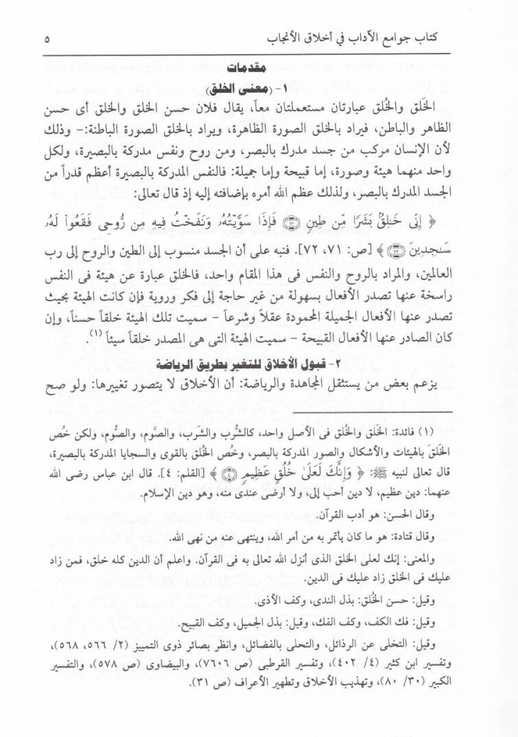 Cevamiül-Adab fi Ahlakil-Encab  - جوامع الآداب في أخلاق الأنجاب - 2