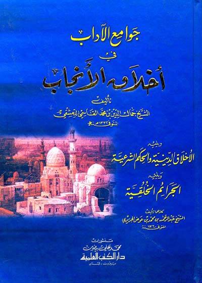 Cevamiül-Adab fi Ahlakil-Encab  - جوامع الآداب في أخلاق الأنجاب - 1