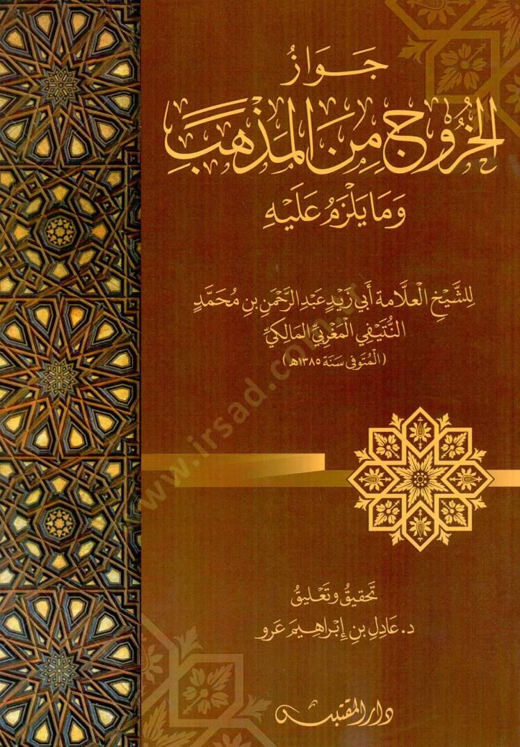 Cevazul Huruci minel Mezheb ve Ma Yelzemu Aleyh - جواز الخروج من المذهب وما يلزم عليه - 1