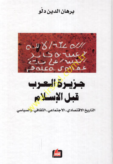 Ceziretül-Arab kablel-İslam Et-Tarihül-İktisadi - El-İctimai - Es-Sekafi - ves-Siyasi - جزيرة العرب قبل الإسلام