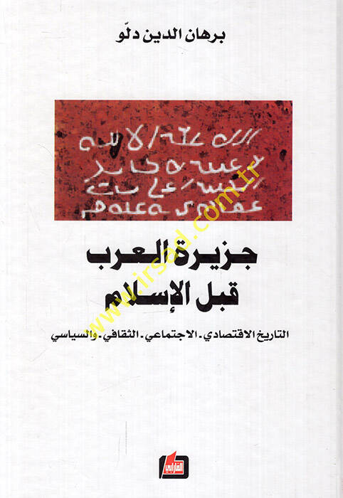 Ceziretül-Arab kablel-İslam Et-Tarihül-İktisadi - El-İctimai - Es-Sekafi - ves-Siyasi - جزيرة العرب قبل الإسلام - 1