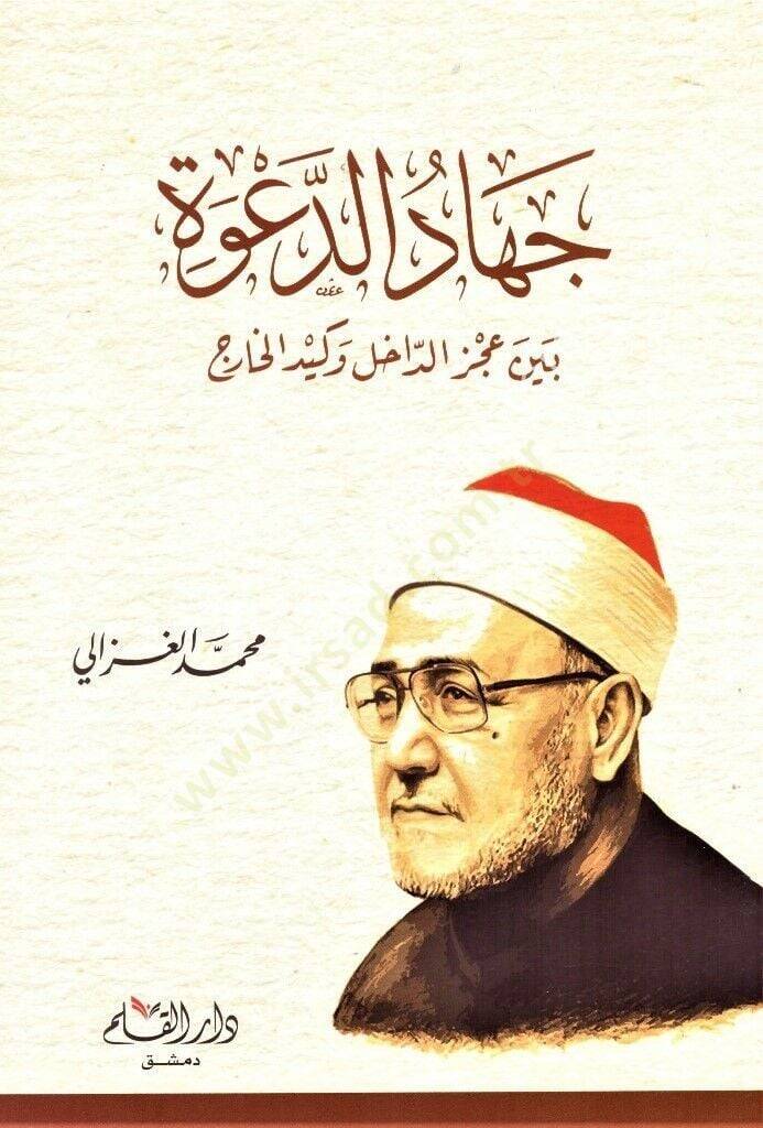 Cihadud Daveti beyne Aczid Dahil ve Keydil Haric   - جهاد الدعوة بين عجز الداخل وكيد الخارج - 1