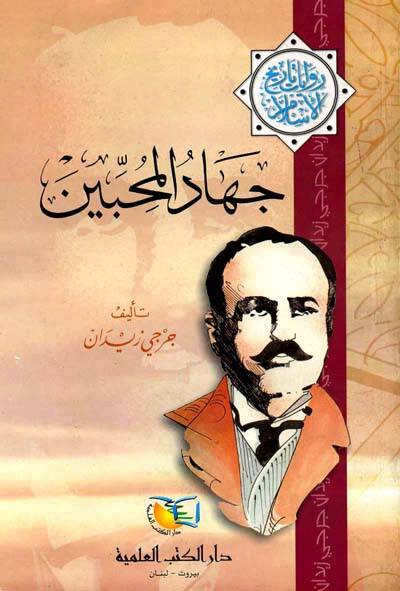 Cihadül-Muhibbin Rivayat Tarihil-İslam - جهاد المحبين روايات تاريخ الإسلام - 1
