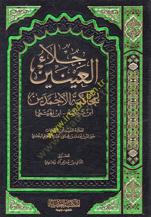 Cilaül-Ayneyn fi Muhakemetil-Ahmedeyn - جلاء العينين بمحاكمة الأحمدين ابن تيمية  - ابن الهيتمي - 1