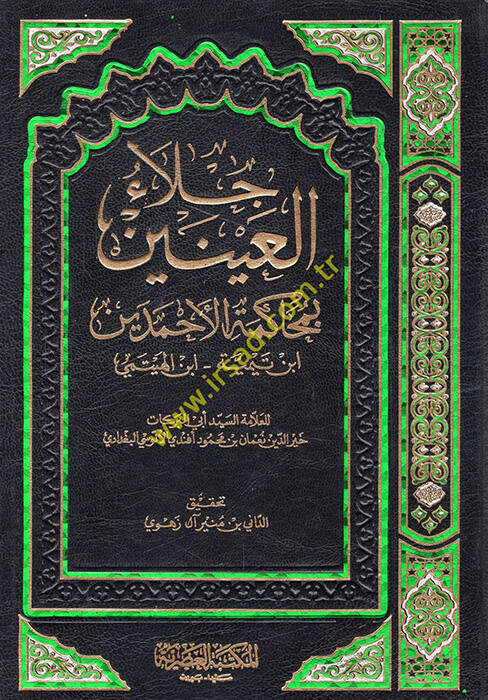 Cilaül-Ayneyn fi Muhakemetil-Ahmedeyn - جلاء العينين بمحاكمة الأحمدين ابن تيمية - ابن الهيتمي - 1
