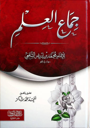 Cimaül-İlm  - جماع العلم