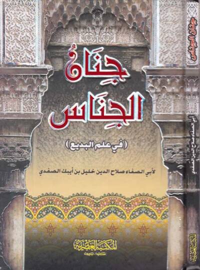 Cinanül-Cinas fi İlmil-Bedi  - جنان الجناس في علم البديع