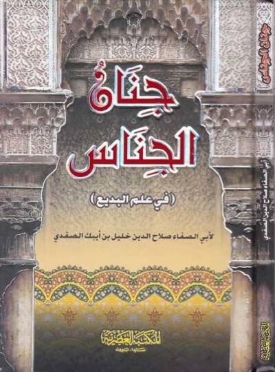 Cinanül-Cinas fi İlmil-Bedi  - جنان الجناس في علم البديع