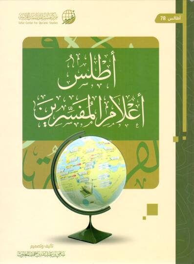 Atlasü A’lamil Müfessirin - أطلس أعلام المفسرين