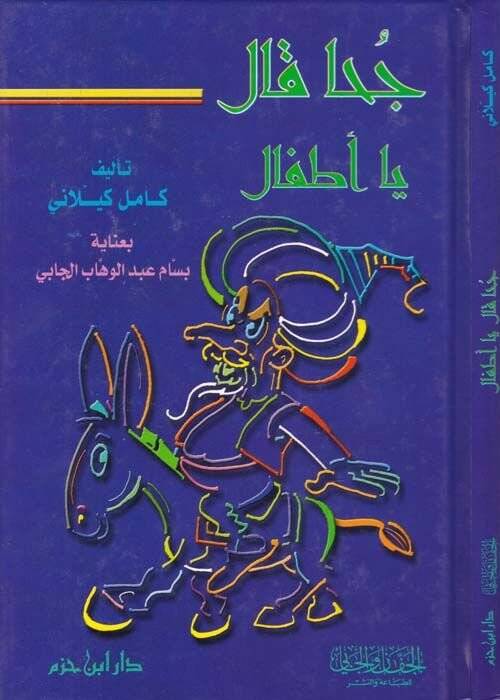 Cuha Kale Ya Etfal  - جحا قال يا أطفال - 1