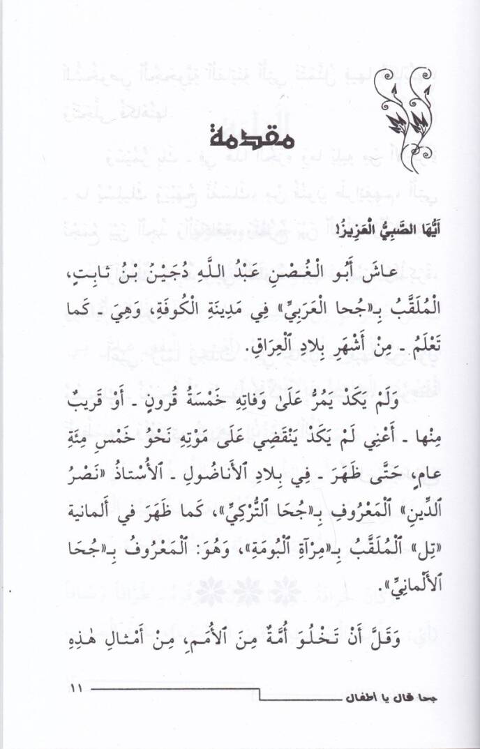 Cuha Kale Ya Etfal  - جحا قال يا أطفال - 2