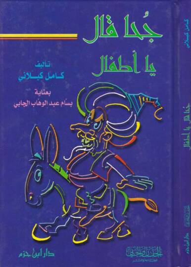 Cuha Kale Ya Etfal  - جحا قال يا أطفال