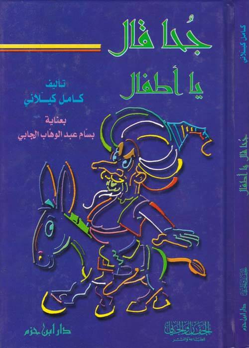 Cuha Kale Ya Etfal - جحا قال يا أطفال - 1
