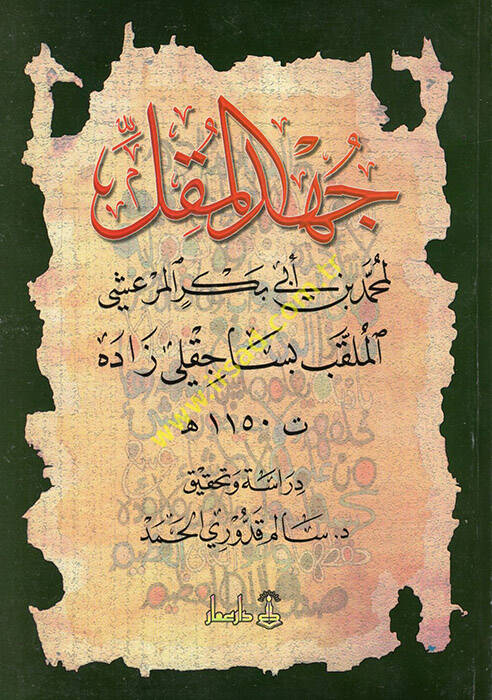 Cühdül-Mukil - جهد المقل - 1