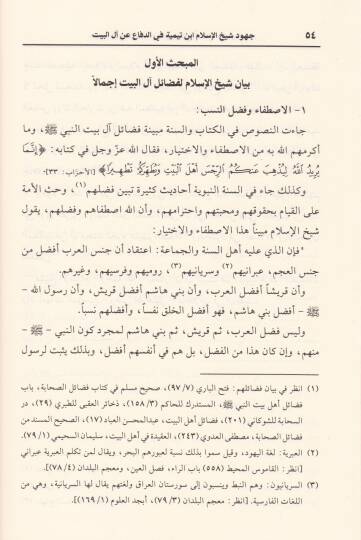 Cühud İbn Teymiye fid-Difa an Alil-Beyt - جهود ابن تيمية في الدفاع عن آل البيت - 2