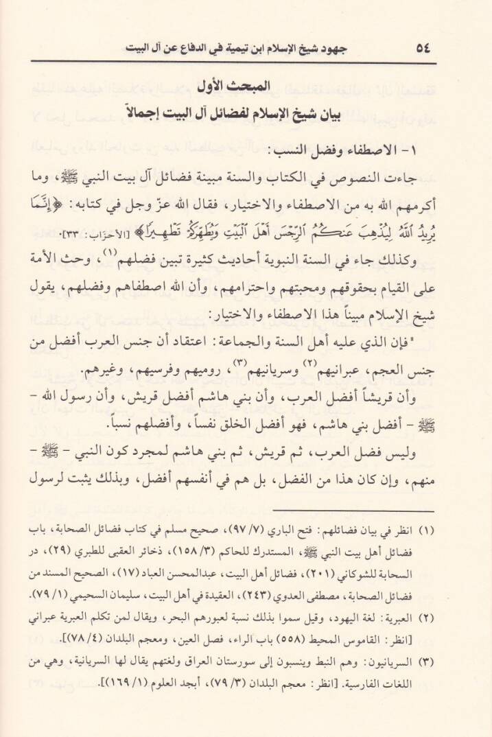 Cühud İbn Teymiye fid-Difa an Alil-Beyt - جهود ابن تيمية في الدفاع عن آل البيت - 2