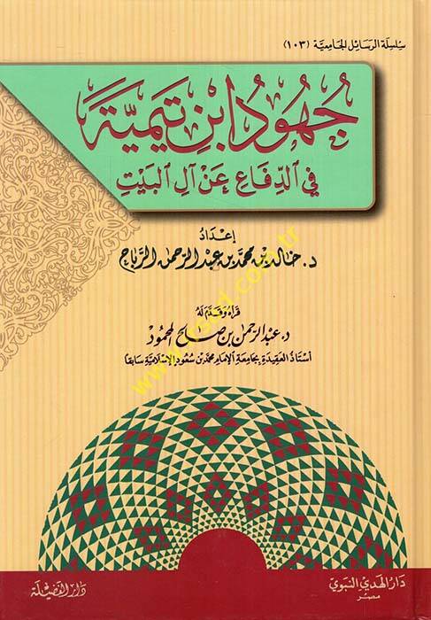 Cühud İbn Teymiye fid-Difa an Alil-Beyt - جهود ابن تيمية في الدفاع عن آل البيت - 1