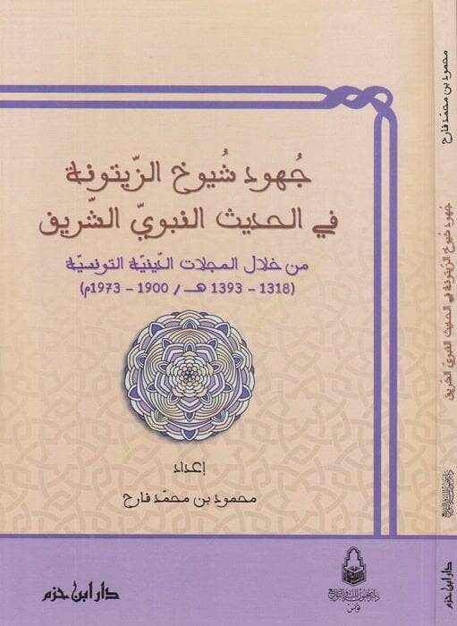 Cühud Şüyuh Ez-Zeytune fil-Hadisin-Nebevi min Hilalil-Mecellatid-Diniyyetit-Tunusiyye - جهود شيوخ الزيتونة في الحديث النبوي من خلال المجلات الدينية التونسية - 1