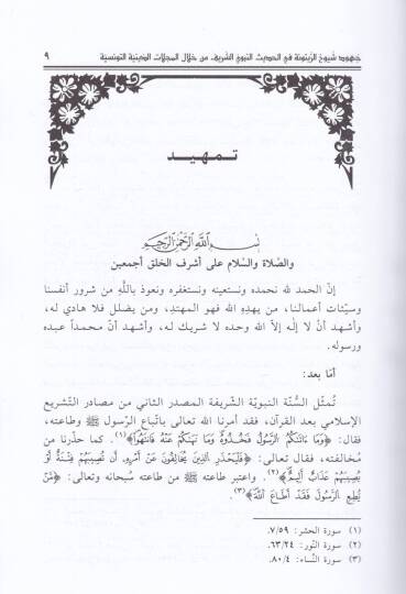 Cühud Şüyuh Ez-Zeytune fil-Hadisin-Nebevi min Hilalil-Mecellatid-Diniyyetit-Tunusiyye - جهود شيوخ الزيتونة في الحديث النبوي من خلال المجلات الدينية التونسية - 2