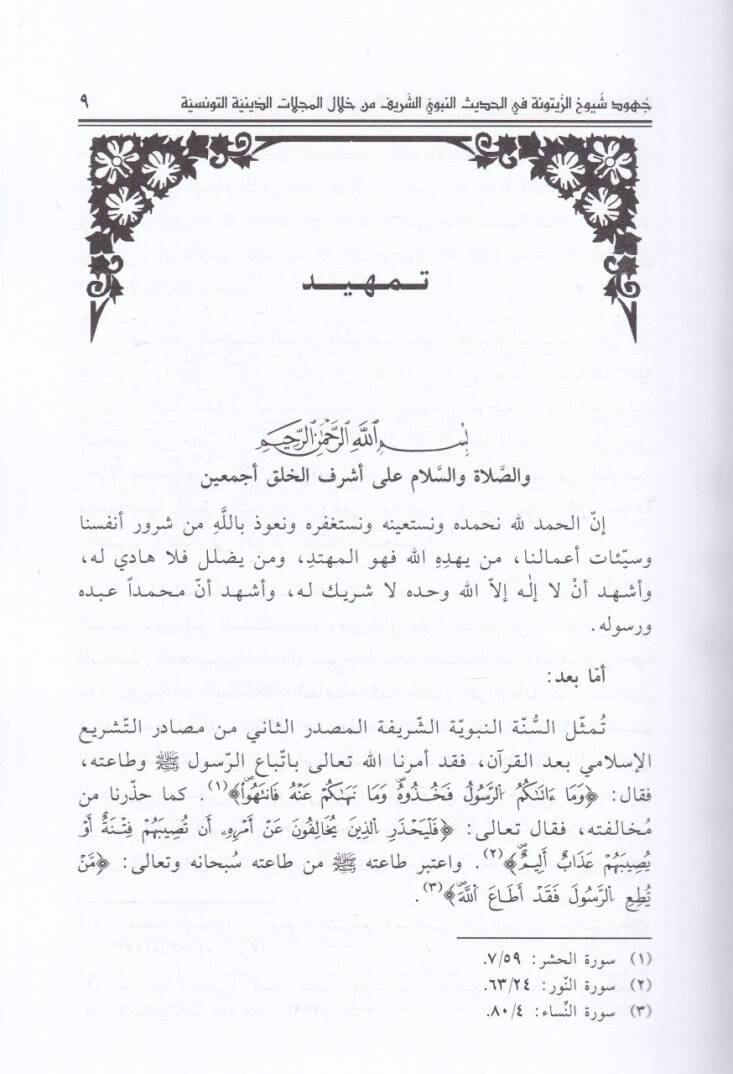 Cühud Şüyuh Ez-Zeytune fil-Hadisin-Nebevi min Hilalil-Mecellatid-Diniyyetit-Tunusiyye - جهود شيوخ الزيتونة في الحديث النبوي من خلال المجلات الدينية التونسية - 2