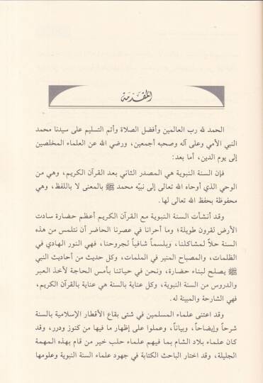 Cuhud Ulema Es-Sünnetun-Nebeviyye ve Ulumuha bi Halb - جهود علماء السنة النبوية وعلومها بحلب - 2